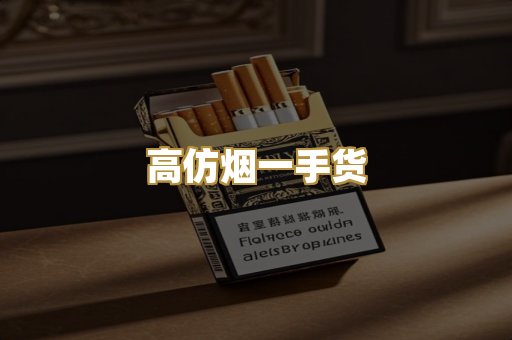 高仿烟一手货